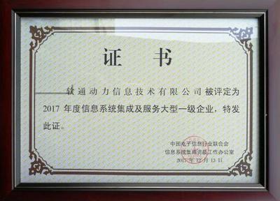 軟通動(dòng)力榮獲信息系統(tǒng)集成及服務(wù)大型一級(jí)企業(yè)資質(zhì)，引領(lǐng)北京信息系統(tǒng)集成服務(wù)新標(biāo)桿